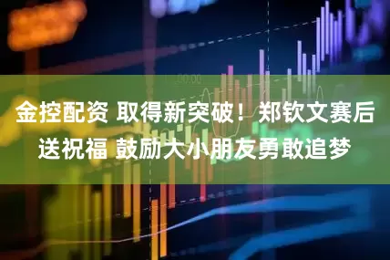 金控配资 取得新突破！郑钦文赛后送祝福 鼓励大小朋友勇敢追梦