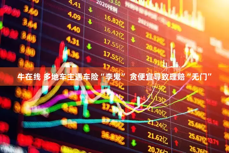 牛在线 多地车主遇车险“李鬼” 贪便宜导致理赔“无门”