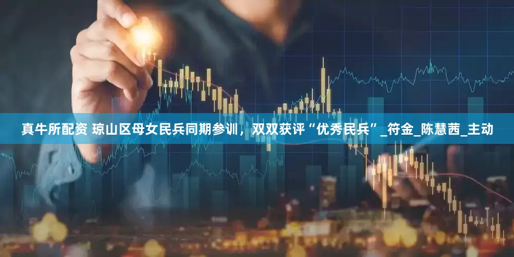 真牛所配资 琼山区母女民兵同期参训，双双获评“优秀民兵”_符金_陈慧茜_主动