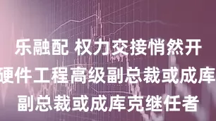 乐融配 权力交接悄然开启? 苹果硬件工程高级副总裁或成库克继任者
