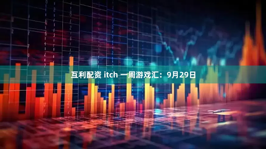 互利配资 itch 一周游戏汇：9月29日