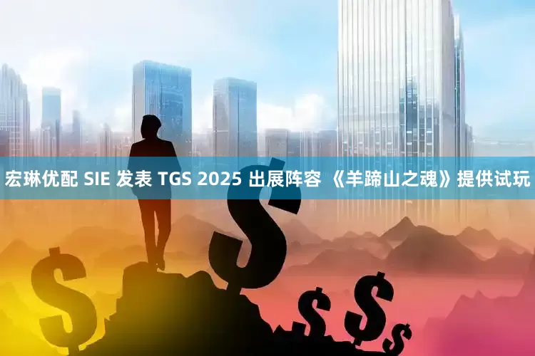 宏琳优配 SIE 发表 TGS 2025 出展阵容 《羊蹄山之魂》提供试玩
