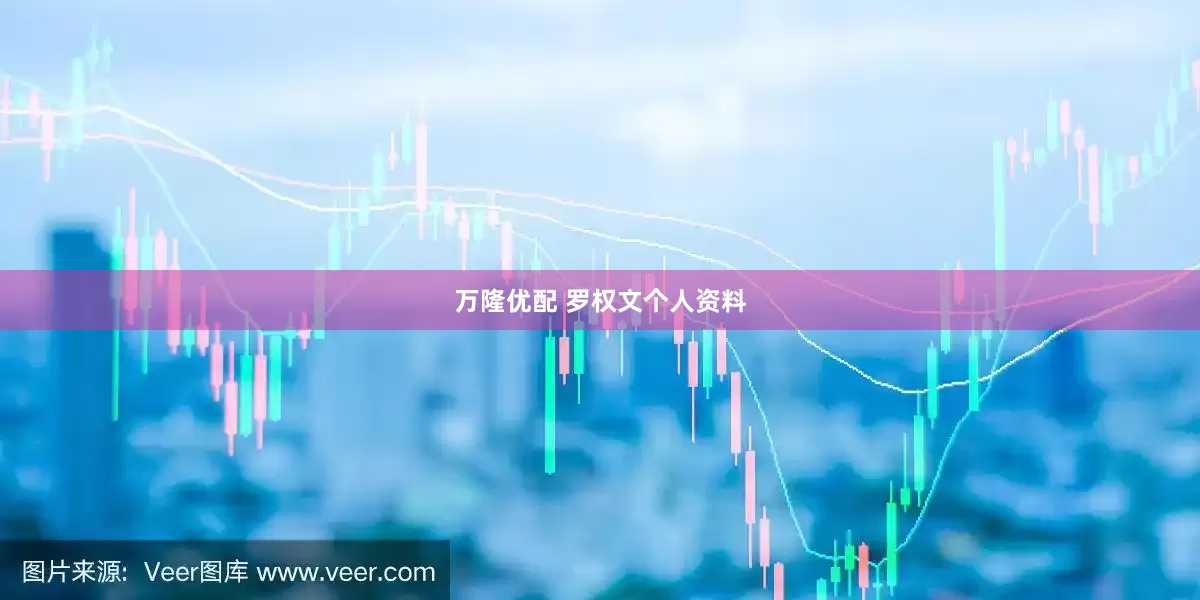 万隆优配 罗权文个人资料